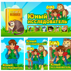 Юный исследователь