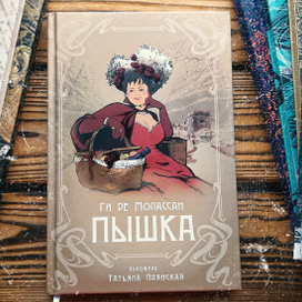 Пышка. Ги де Мопассан. Издательство Аркадия, 2021