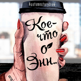 "Кое-что об Энн"