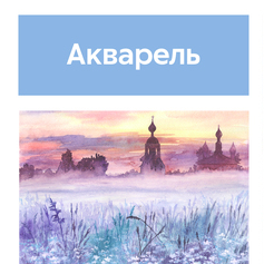 Акварельные работы
