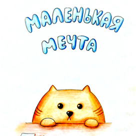 детский комикс