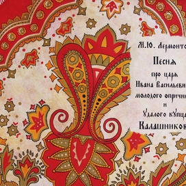 Песнь о купце Калашникове. Обложка.