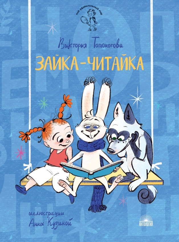 Зайка-читайка