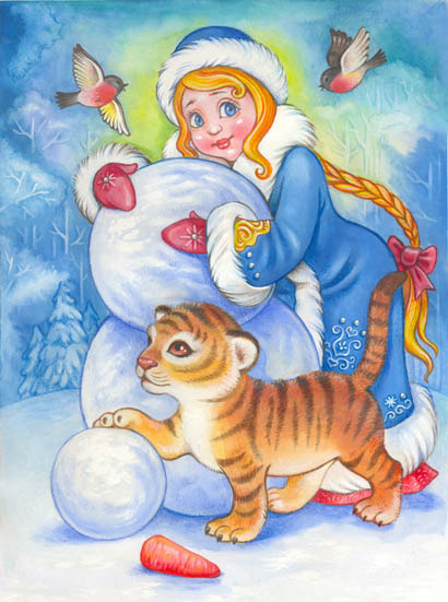 Снегурочка и Тигр