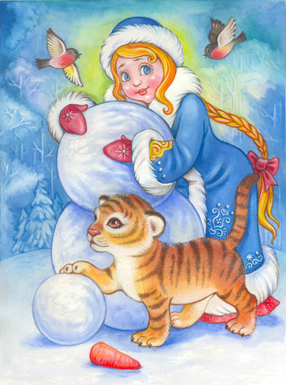 Снегурочка и Тигр