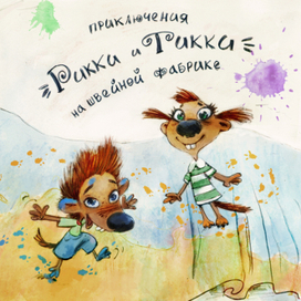 Рики и Тики