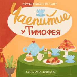 Чаепитие у Тимофея | Обложка