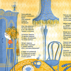 Иллюстрация к стихотворению А.Барто "Сверчок"