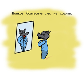 Волков бояться-в лес не ходить