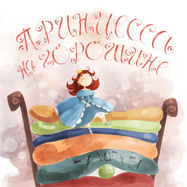 Обложка для книги Принцесса на горошине