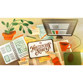 Мастерская иллюстратора