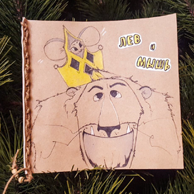 Книга "Лев и мышь"