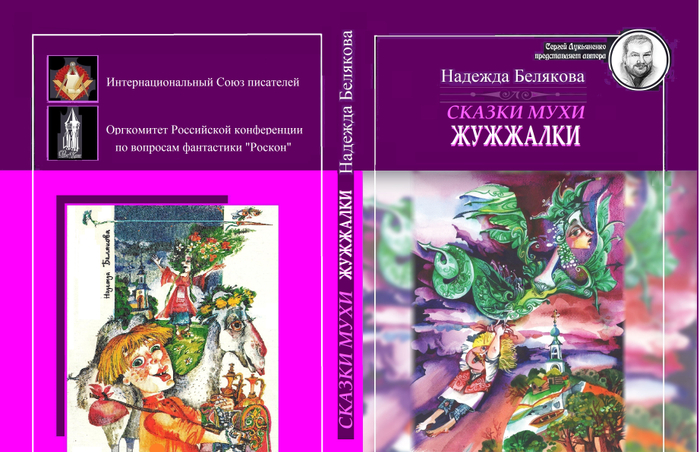 Надежда Белякова -автор и художник книги сказок "СКАЗКИ МУХИ ЖУЖЖАЛКИ" 