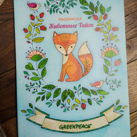 раскраска Greenpeace "животные тайги"