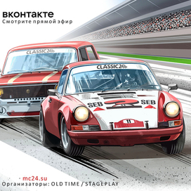 Плакат для гонки CLASSIC 24