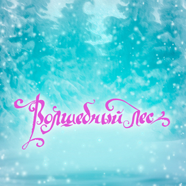 Обложка детской книги. Каллиграфия