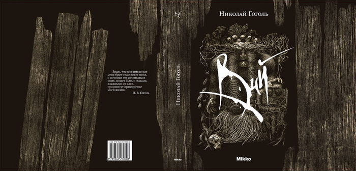 Суперобложка к книге «Вий»