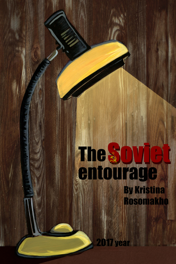  Плакат к серии "Советский антураж".