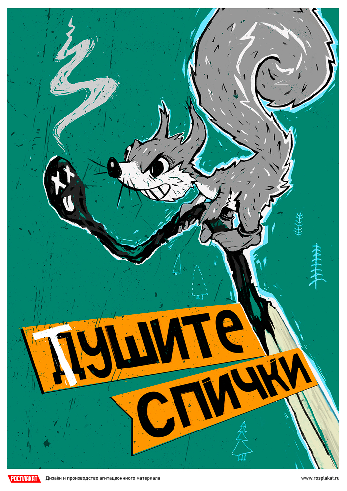 Тушите спички!