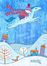 С новым годом!