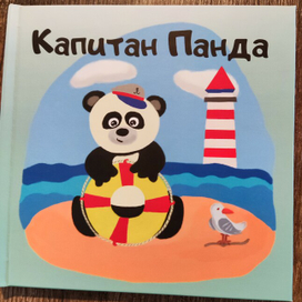 Книга Капитан Панда