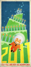 Год российской космонафтики