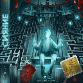 Обложка к роману Стивена Кинга "Сияние"