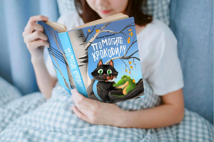 Обложка книги "Помогите крокодилу"  