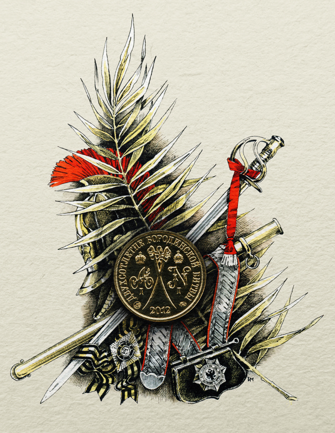 Арматура и жетон "Памяти 1812 года"