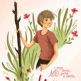 Июнь | отрытка