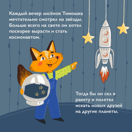 Мечты о космосе. Страница 1.