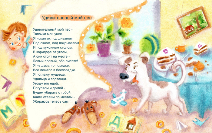 Удивительный мой пёс