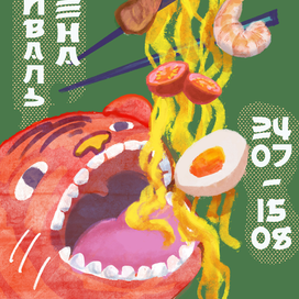 Фестиваль Рамена