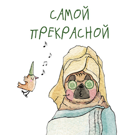  самой прекрасной