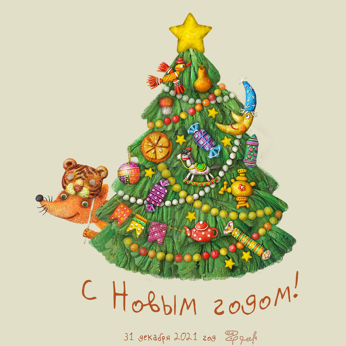 С новым годом!