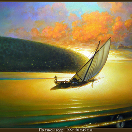 По тихой воде.