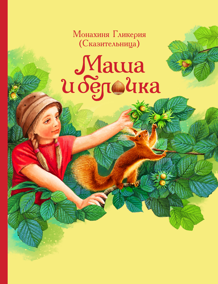 Монахиня Гликерия (Сказительница) "Маша и белочка". Обложка