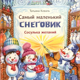 Самый маленький снеговик 