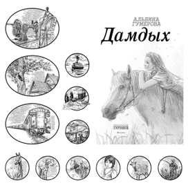 Иллюстрации для книги