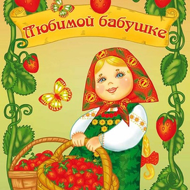 Любимой бабушке