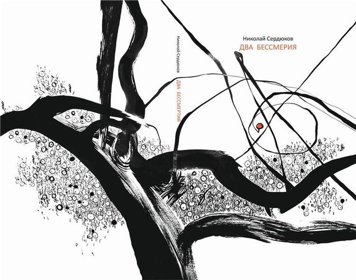 два бессмертия