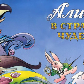 АЛИСА В СТРАНЕ ЧУДЕС CD