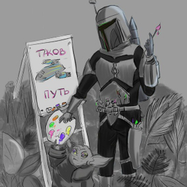 Таков путь Инктобера