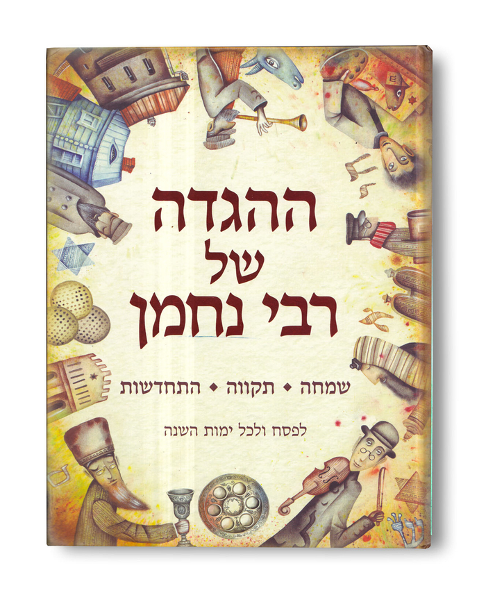 Rabbi Nachman`s Haggadah. Иллюстрация на обложке Евгения Иванова.