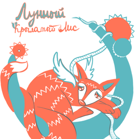 Лунный крылатый Лис