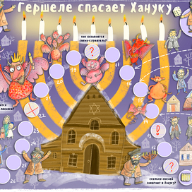Гершеле и ханука