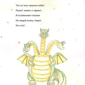 Змей Горыныч для книги