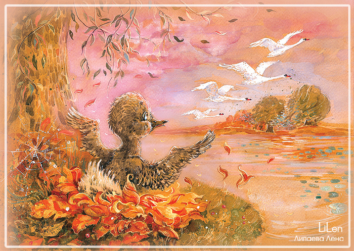 Гадкий утенок. Осень.