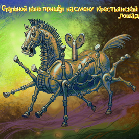 Стальной конь пришёл на смену крестьянской лошадке.