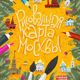 Рисовальная карта Москвы: обложка